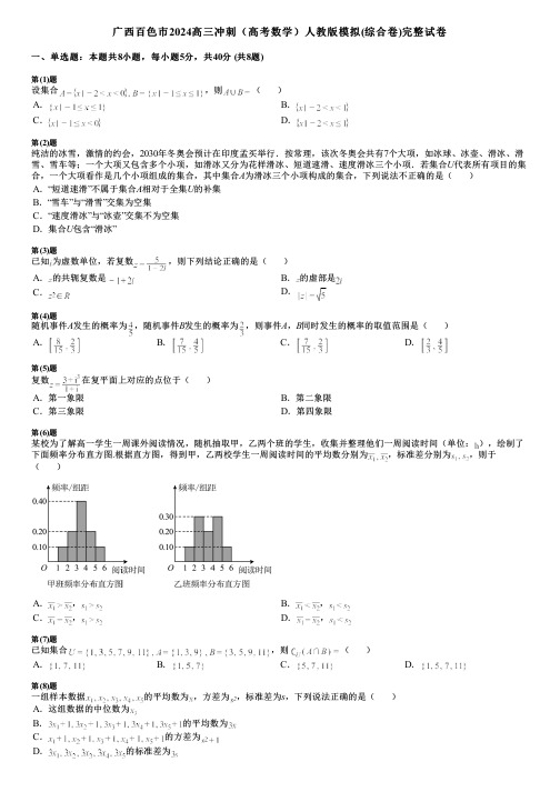 广西百色市2024高三冲刺(高考数学)人教版模拟(综合卷)完整试卷