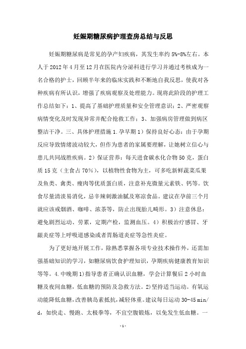 妊娠期糖尿病护理查房总结与反思