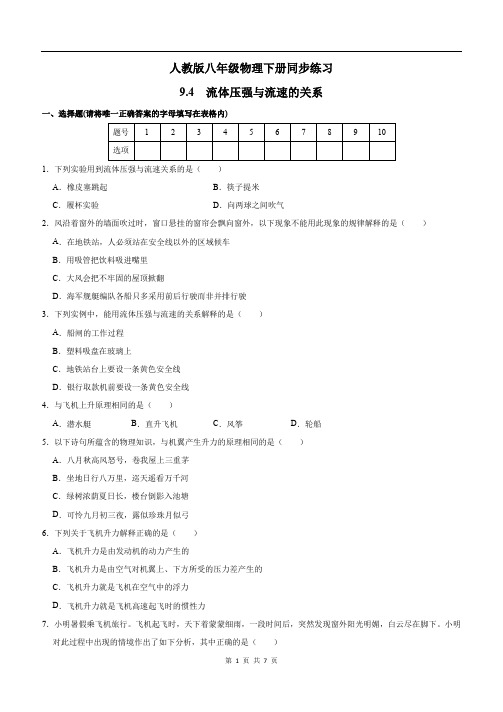 人教版八年级物理下册同步练习：9.4-流体压强与流速的关系