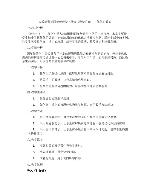 人教新课标四年级数学上册8《数学广角——优化》教案