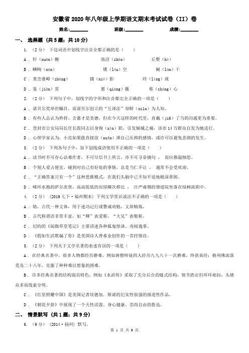 安徽省2020年八年级上学期语文期末考试试卷(II)卷(新版)
