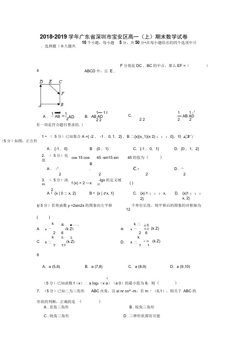 2018-2019学年广东省深圳市宝安区高一(上)期末数学试卷