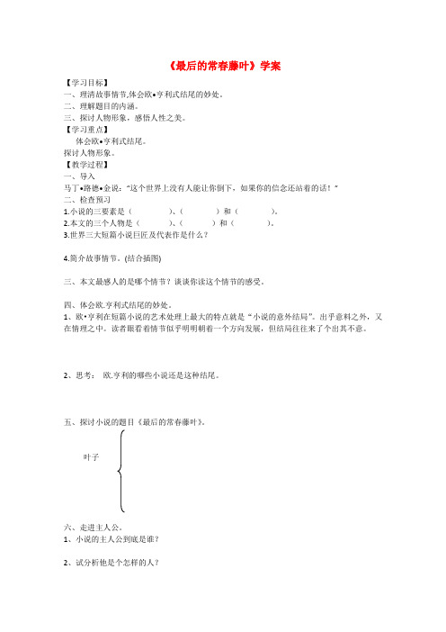 高中语文 2.5 最后的常春藤叶学案1 鲁人版必修3