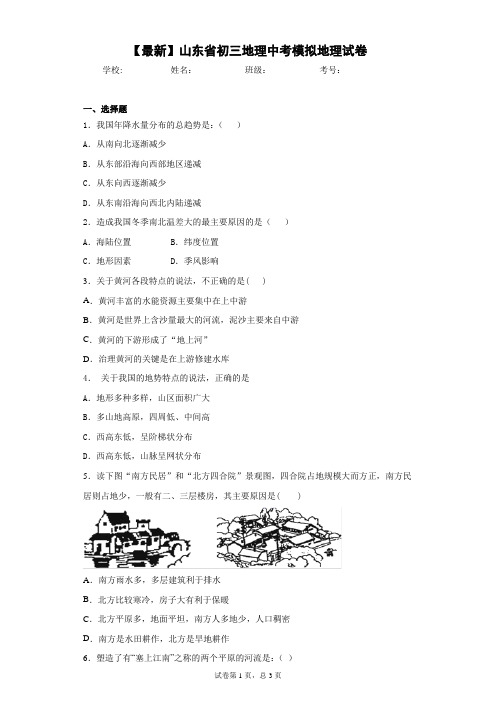 2021届山东省初三地理中考模拟地理试卷