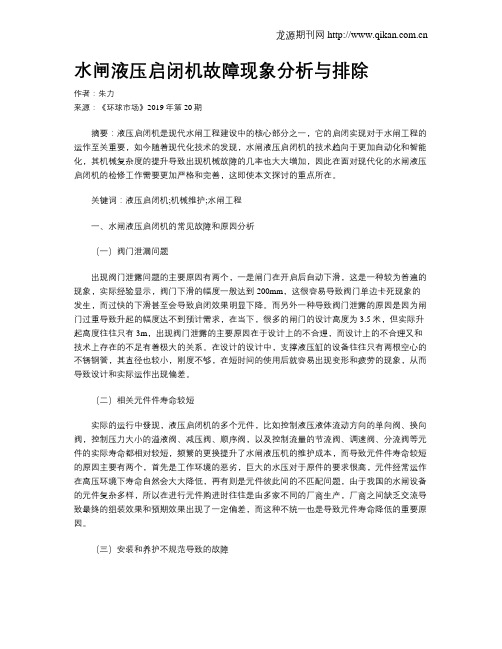 水闸液压启闭机故障现象分析与排除