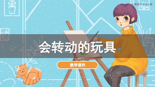 人教版小学二年级美术上册 《会转的玩具》教学课件