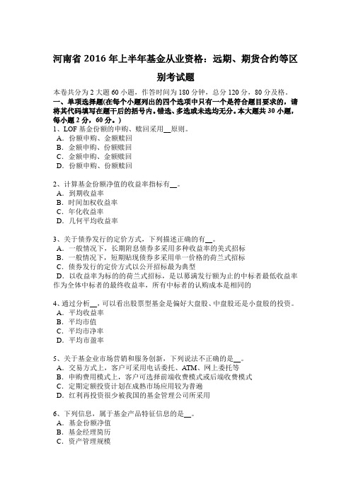 河南省2016年上半年基金从业资格：远期、期货合约等区别考试题