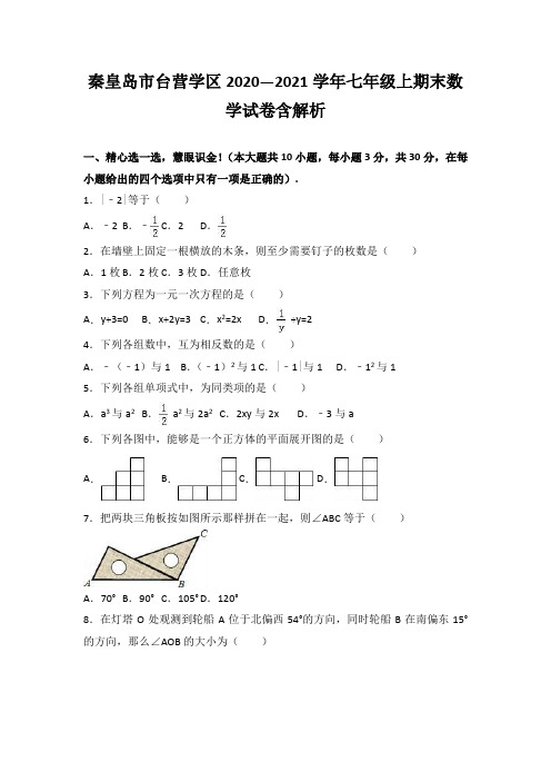 秦皇岛市台营学区2020—2021学年七年级上期末数学试卷含解析