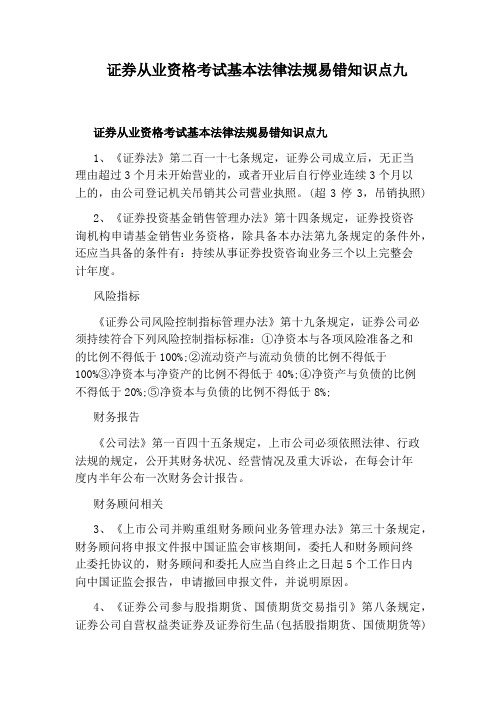 证券从业资格考试基本法律法规易错知识点九