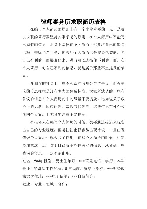 律师事务所求职简历表格