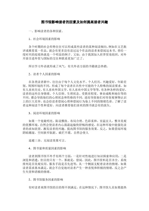 图书馆影响读者的因素及如何提高读者兴趣