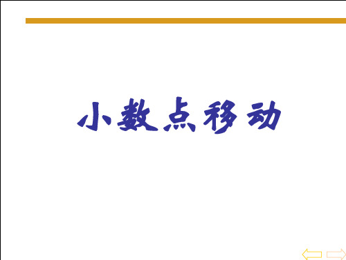 四年级上数学课件-小数点移动-青岛版(五年制)