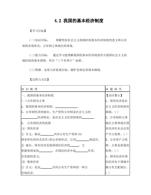 《我国的基本经济制度》导学案