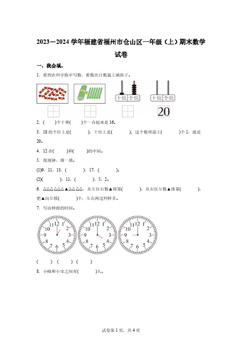 2023-2024学年福建省福州市仓山区人教版一年级上册期末测试数学试卷「含答案」