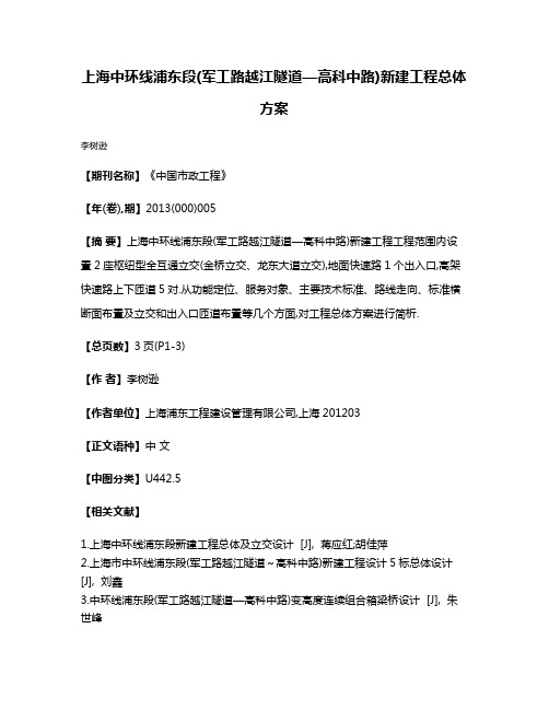 上海中环线浦东段(军工路越江隧道—高科中路)新建工程总体方案