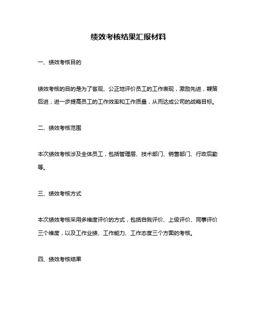 绩效考核结果汇报材料