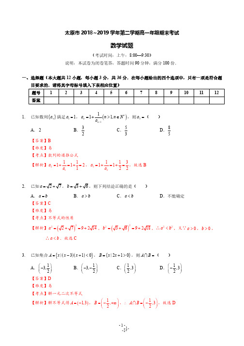 【数学解析】太原市2018-2019学年第二学期高一年级期末考试