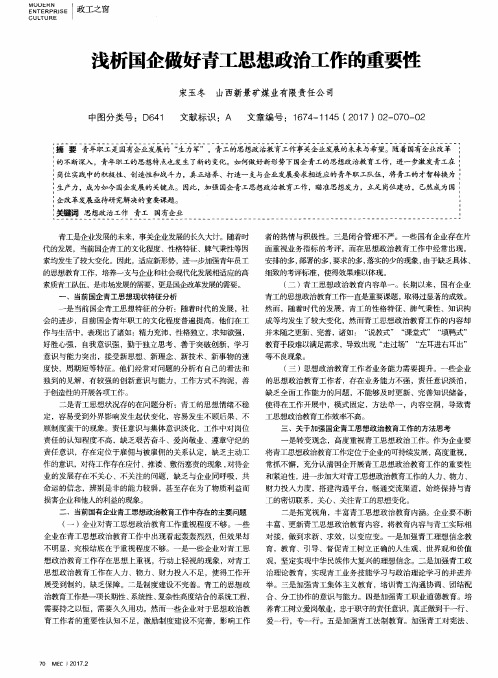 浅析国企做好青工思想政治工作的重要性