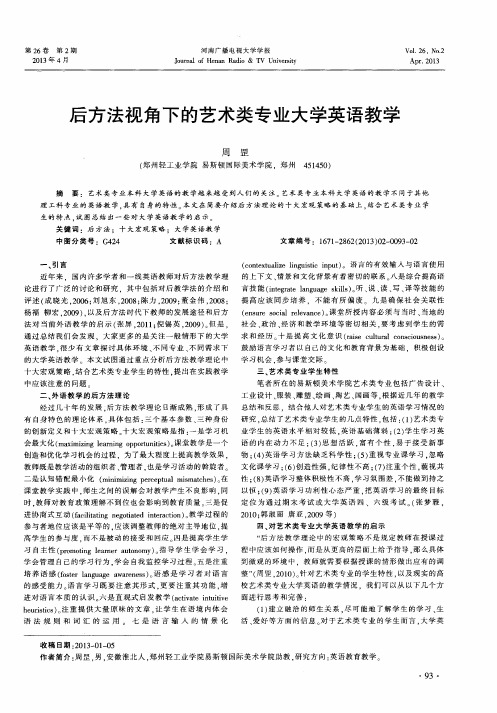 后方法视角下的艺术类专业大学英语教学