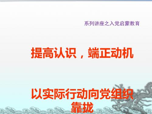 提高认识端正动机以实际行动向党组织靠拢(PPT 50张)