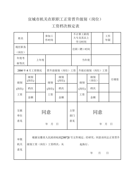 机关正常晋升级别工资档次核定表