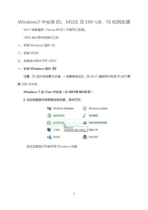 Windows7中安装IIS、MSDE及ERP-U8、T6和用友通