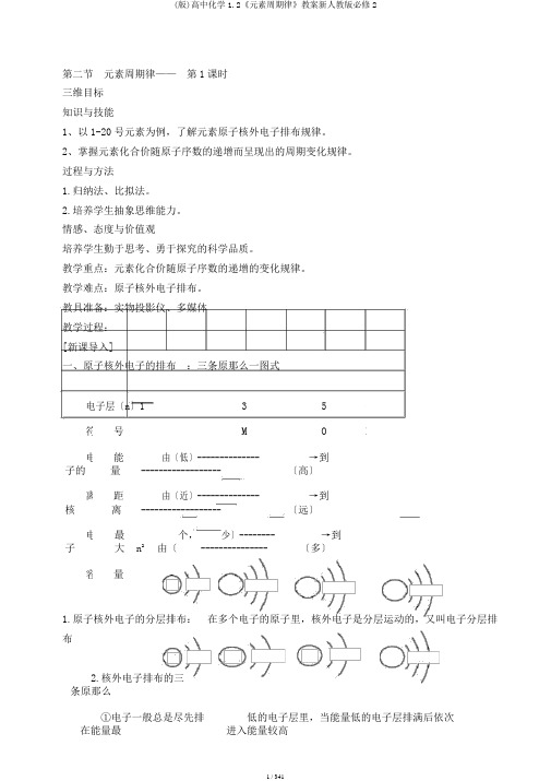 (版)高中化学1.2《元素周期律》教案新人教版必修2