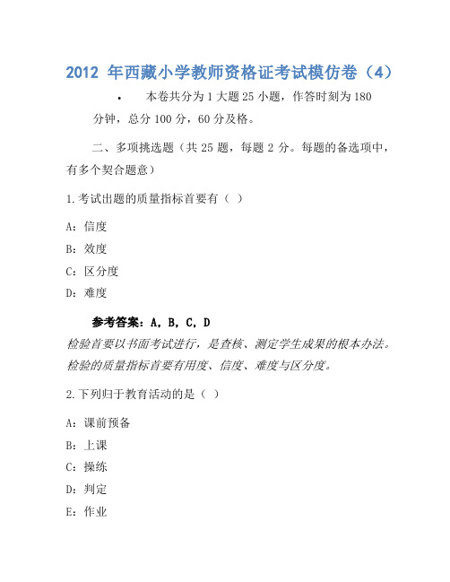 2012年西藏小学教师资格证考试模拟卷(4)