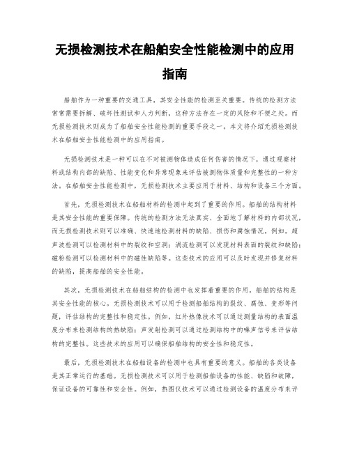 无损检测技术在船舶安全性能检测中的应用指南