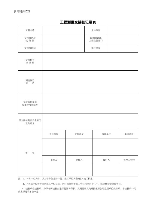 工程测量交接桩记录表(通用)