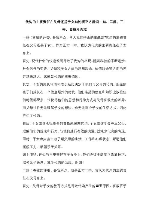 代沟的主要责任在父母还是子女辩论赛正方辩词一辩、二辩、三辩、四辩发言稿