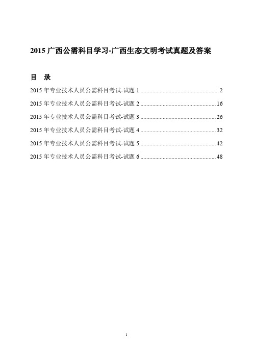 2015广西公需科目学习-广西生态文明考试真题及答案