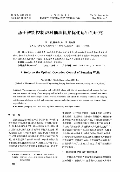 基于智能控制法对抽油机井优化运行的研究