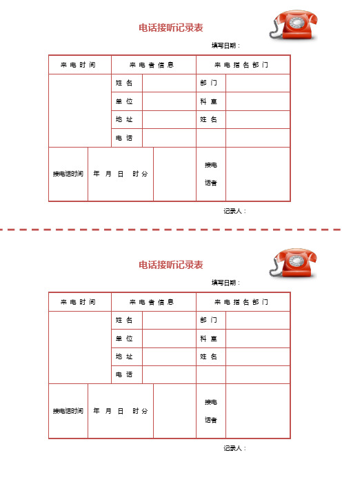 电话接听记录表