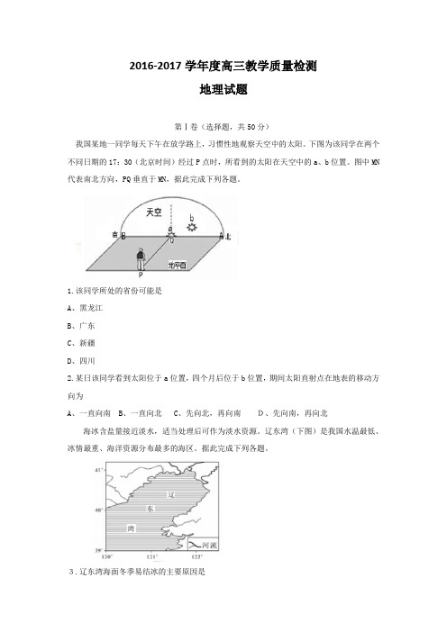 山东省曲阜师范大学附属中学2017届高三上学期期末考试地理试题 Word版含答案