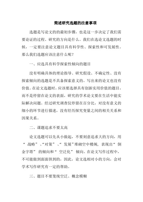 简述研究选题的注意事项