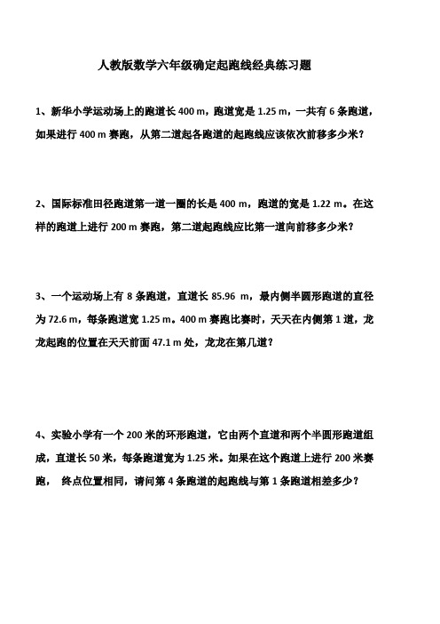 人教版数学六年级确定起跑线经典练习题