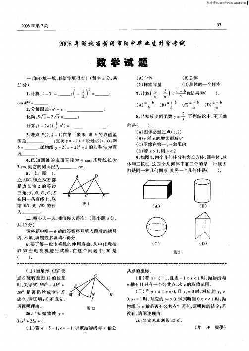 2008年湖北省黄冈市初中毕业生升学考试数学试题