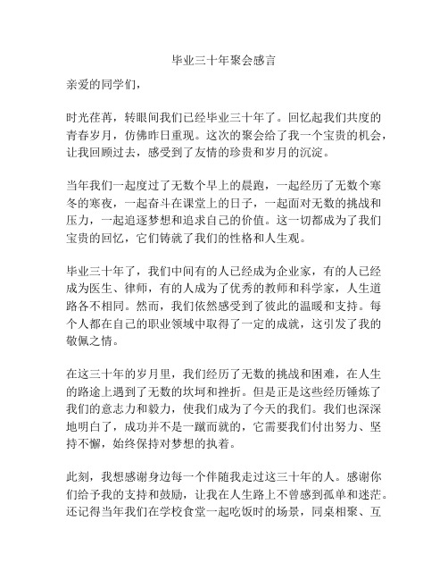 毕业三十年聚会感言