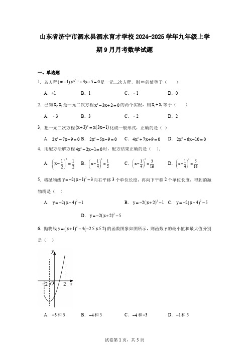 山东省济宁市泗水县泗水育才学校2024-2025学年九年级上学期9月月考数学试题