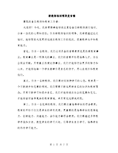 新教师培训领导发言稿（3篇）