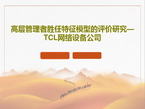 高层管理者胜任特征模型的评价研究—TCL网络设备公司46页文档