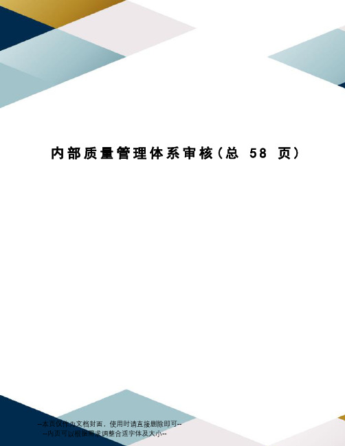 内部质量管理体系审核