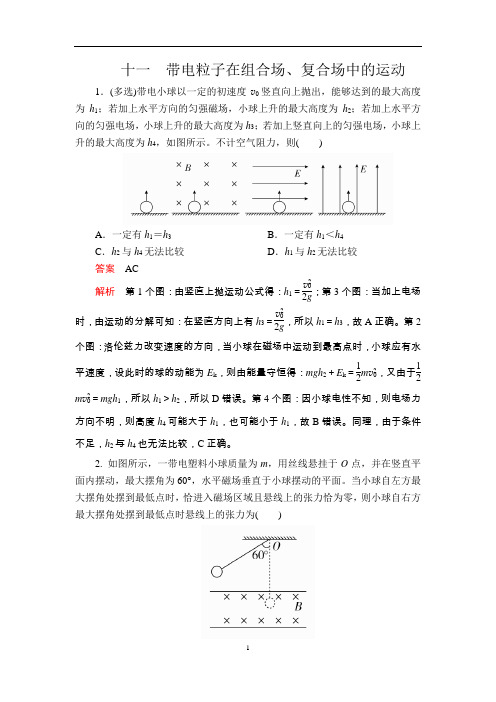 高考物理带电粒子在组合场、复合场中的运动