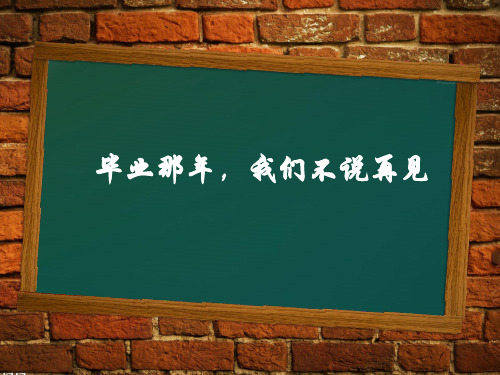 毕业那年,我们不说再见  课件(共21张ppt)九年级上学期心理健康