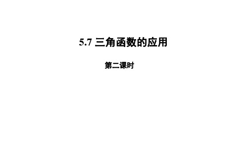 5.7三角函数的应用(课件(人教版))