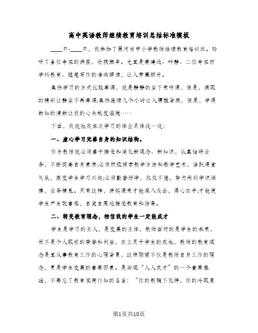 高中英语教师继续教育培训总结标准模板(4篇)