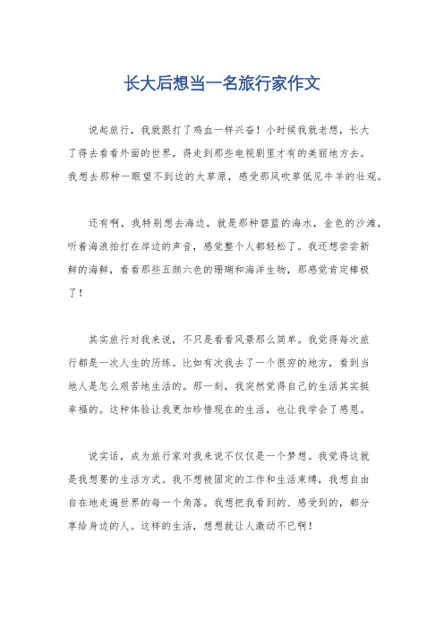 长大后想当一名旅行家作文