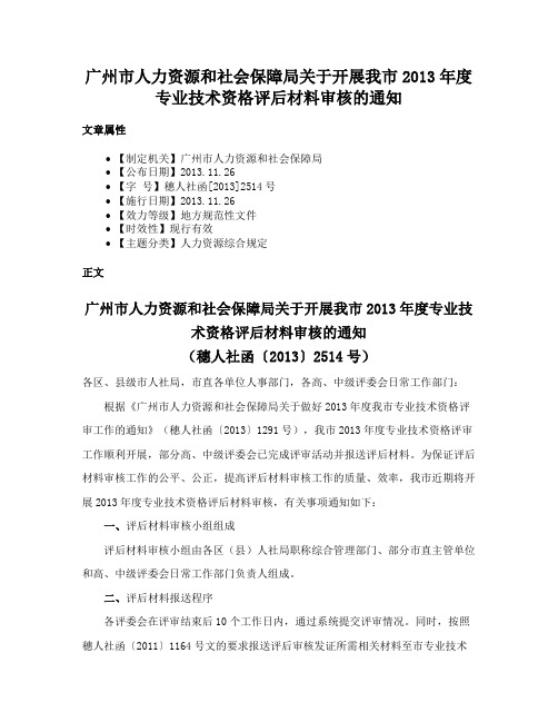 广州市人力资源和社会保障局关于开展我市2013年度专业技术资格评后材料审核的通知