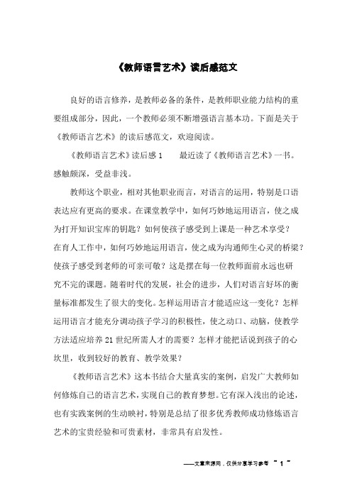 《教师语言艺术》读后感范文